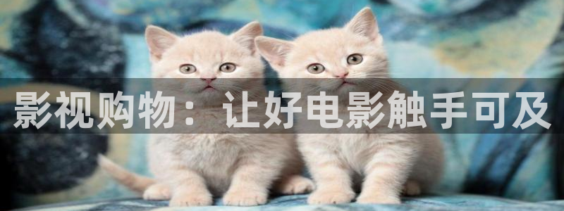 神马光棍达达兔影院：影视购物：让好电影触手可及