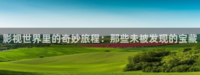 神马电影我不卡达达兔：影视世界里的奇妙旅程：那些未被发现的宝藏