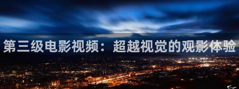 神马达达兔达达兔影院：第三级电影视频：超越视觉的观影体验