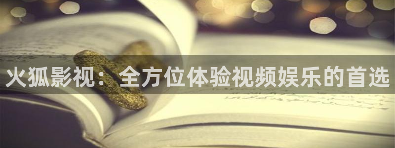 神马午夜影院达达兔：火狐影视：全方位体验视频娱乐的首选